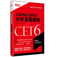 新东方 (备战2018年12月)大学英语六级考试历年真题精解