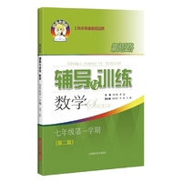 新思路辅导与训练 数学 七年级第一学期（第二版）