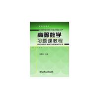 高等数学习题课教程