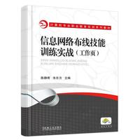信息网络布线技能训练实战(工作页)