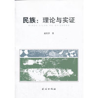民族：理论与实证