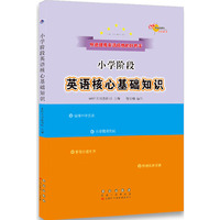 小学阶段核心基础知识英语