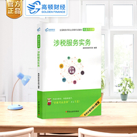 高顿财经注册税务师考试全国税务师职业资格考试辅导教材税务师考试做题有套路《涉税服务实务》