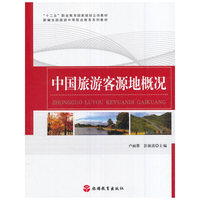中国旅游客源地概况/“十二五”职业教育国家规划立项教材