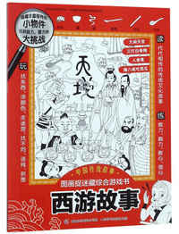 西游故事/中国传统故事图画捉迷藏综合游戏书