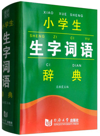 小学生生字词语辞典