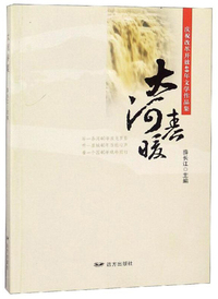 大河春暖/庆祝改革开放40年文学作品集