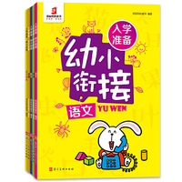 入学准备·幼小衔接（全5册）