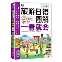 旅游日语口语:图解一看就会(白金版)