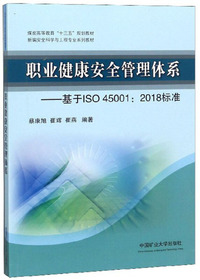 职业健康安全管理体系:基于ISO45001 2018标准