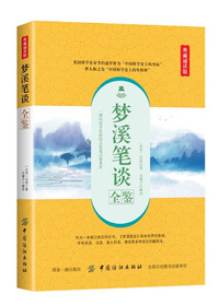梦溪笔谈全鉴（典藏诵读版）
