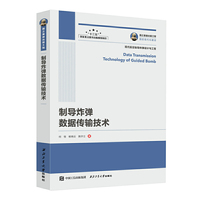 国之重器出版工程 制导炸弹数据传输技术