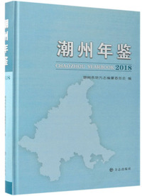 潮州年鉴（2018）