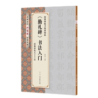 《勤礼碑》书法入门