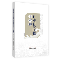 日本针灸医籍十六种