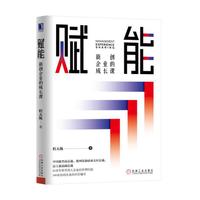 赋能：新创企业的成长课