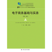 电子商务基础与实务(第三版)(21世纪高职高专规划教材·电子商务系列;职业教育工学一体化课程改革规划教材)