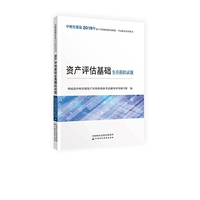 2019年资产评估师资格全国统一考试辅导系列丛书：资产评估基础全真模拟试题