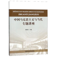 中国马克思主义与当代专题讲座