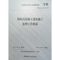 装配式混凝土建筑施工监理工作指南(工程建设监理行业团体标准TB0101-302-2019)
