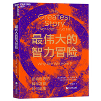 最伟大的智力冒险