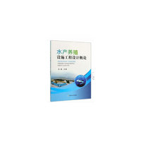 水产养殖设施工程设计概论