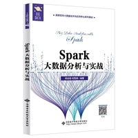 Spark大数据分析与实战(高职)