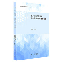 基于3SE模型的中小学STEM教育探索
