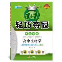 新教材 1+1轻巧夺冠 轻巧训练：高中生物学选择性必修1 稳态与调节(人教版）（适用于2021年）
