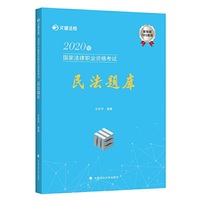 2020年国家法律职业资格考试民法题库
