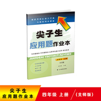 2020秋尖子生应用题作业本四年级上册（北师版）（BS版）