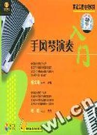 天天艺术 手风琴演奏入门四片装(VCD)