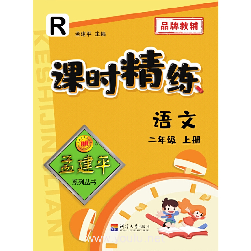 孟建平系列丛书:课时精练·语文二年级·上