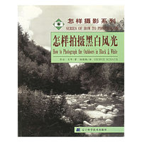 怎样拍摄黑白风光/怎样摄影系列