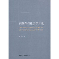 实践存在论美学片论