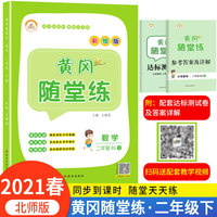 2021春二年级黄冈随堂练北师版数学下册同步练习册全套训练书课堂练习与测试配套练习题小学单元试卷测试卷学习资料四色