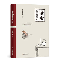 老舍的京韵传奇
