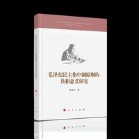 毛泽东民主集中制原则的共和意义研究