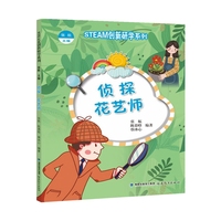 （STEAM创新研学系列丛书）侦探 花艺师