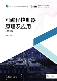 可编程控制器原理及应用(第4版)