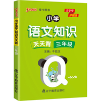 2022pass绿卡图书 小学语文基础知识天天背 三年级小本qbook知识清单口袋书知识点大全手册掌中宝小学通用学霸随身记便携三年级复习工具书