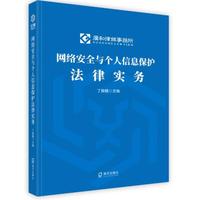网络安全与个人信息保护法律实务