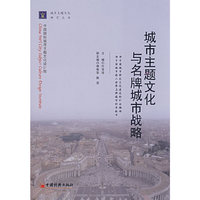 城市主题文化与名牌城市战略(城市主题文化研究丛书)