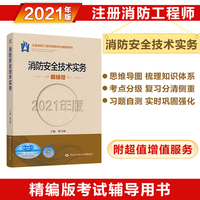 备考2022 消防工程师2021教材 消防安全技术实务（2021年版）精编版