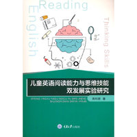 儿童英语阅读能力与思维技能双发展实验研究