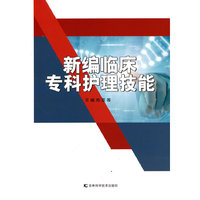 新编临床专科护理技能