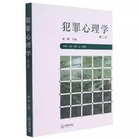 犯罪心理学(第2版)