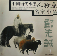 彭先诚/中国当代水墨人物画名家小品