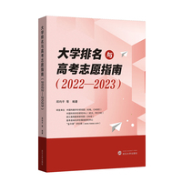 大学排名与高考志愿指南（2022－2023）