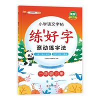 练好字小学一年级上册练字帖滚动练字法 人教部编版语文课本同步 生字表字词练习 扫码听写学习笔顺步骤 写字课课练本